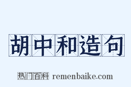 胡中和造句是什么意思的图片